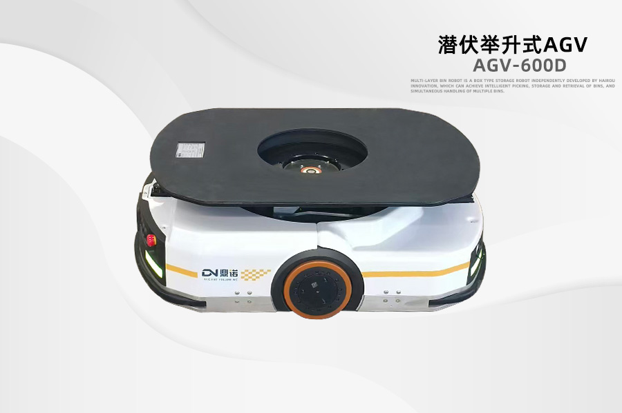 潛伏式AGV
